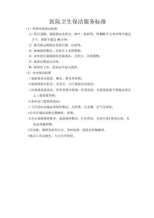 医院卫生保洁服务标准