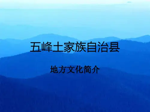 五峰土家族自治县
