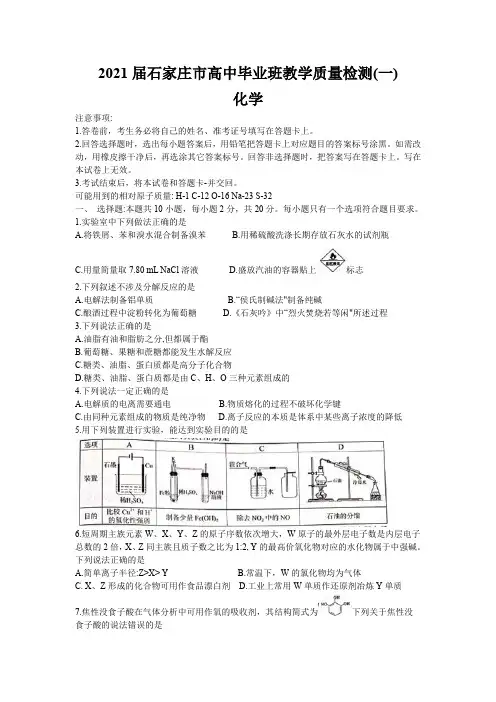 河北省石家庄市2021届高三上学期质量检测(一)化学及答案