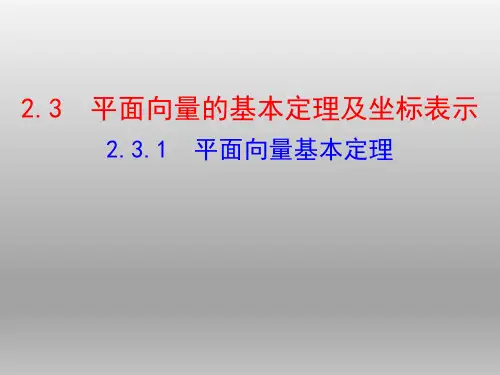 人教A版必修四  2.3.1  平面向量基本定理    课件(34张)