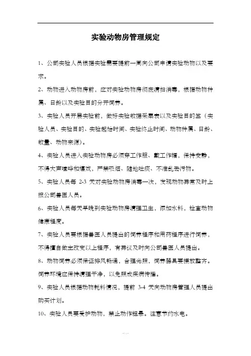 实验动物房的管理制度