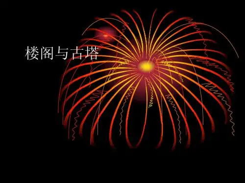 楼阁与古塔