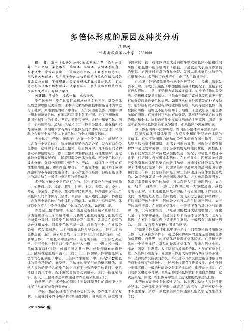 多倍体形成的原因及种类分析