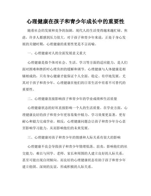 心理健康在孩子和青少年成长中的重要性