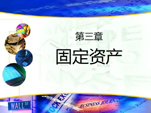 中级会计实务第三章固定资产-PPT课件