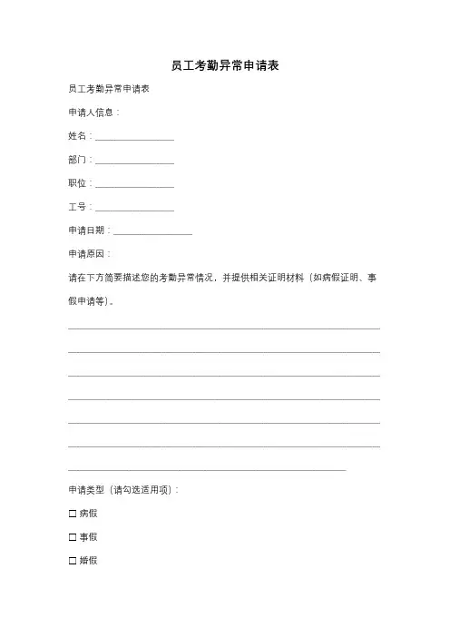员工考勤异常申请表