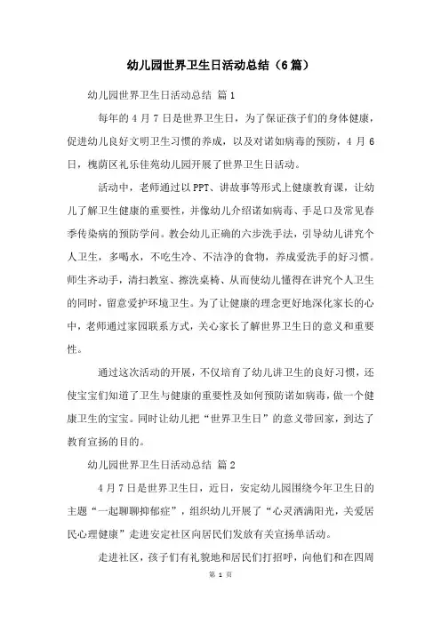 幼儿园世界卫生日活动总结(6篇)