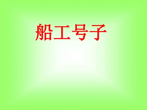花城版音乐九年级上册第2单元《船工号子》课件(共23张PPT)