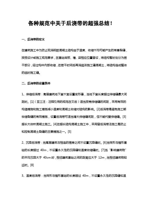 各种规范中关于后浇带的超强总结