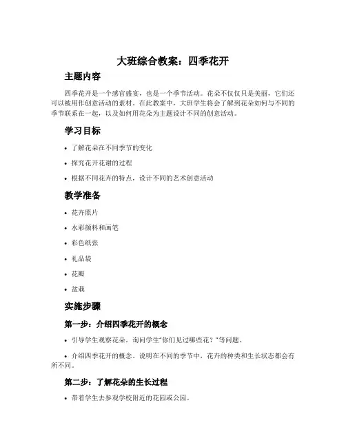 大班综合教案：四季花开