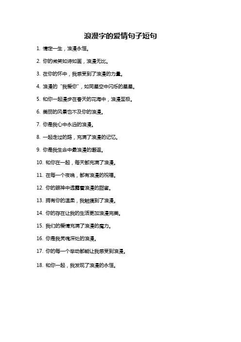 浪漫字的爱情句子短句