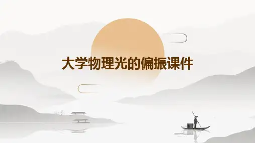 大学物理光的偏振课件