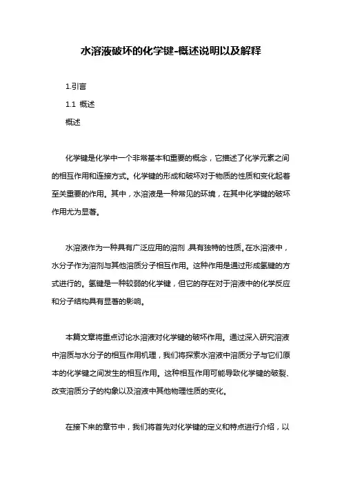 水溶液破坏的化学键-概述说明以及解释