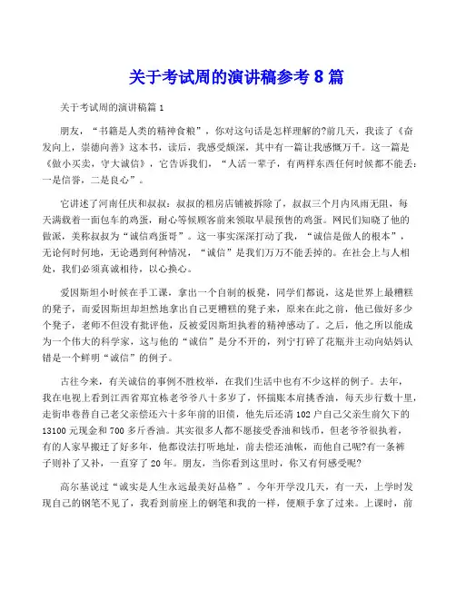 关于考试周的演讲稿参考8篇