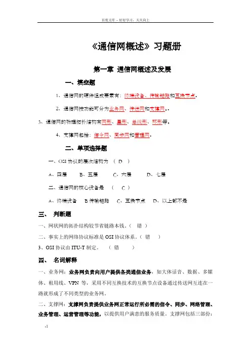 通信网概述习题册附答案