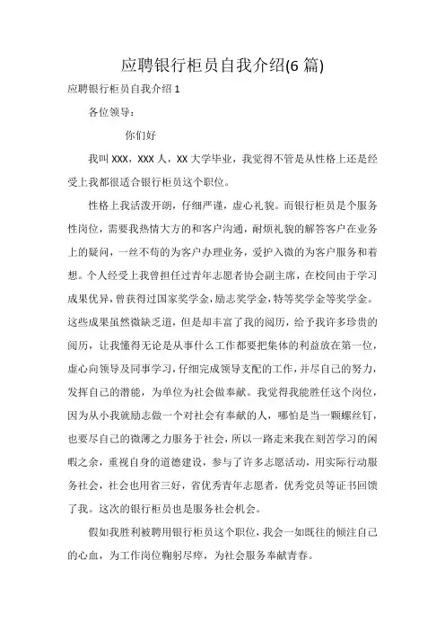 应聘银行柜员自我介绍(6篇)