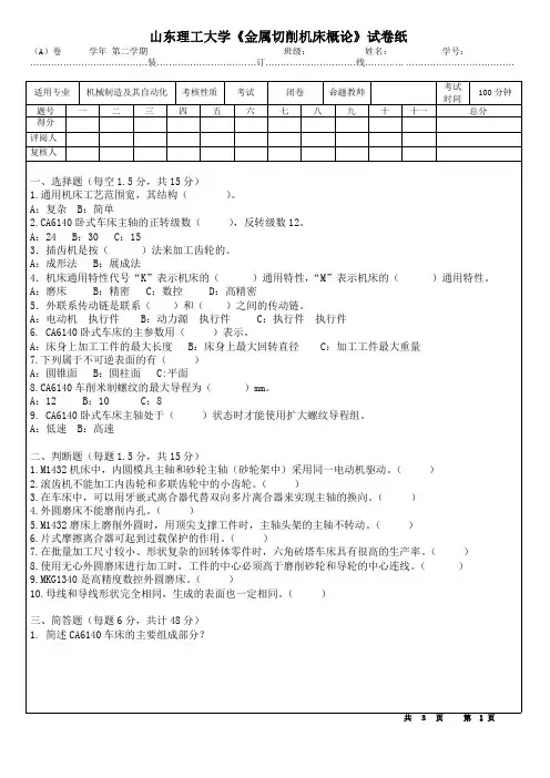 山东理工大学机床试卷1