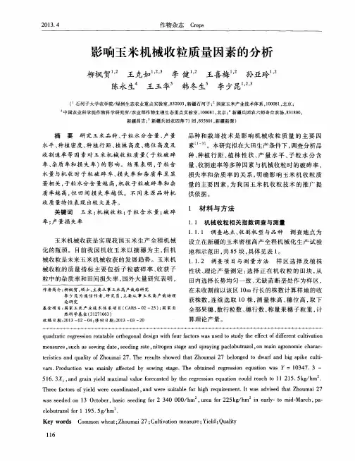 影响玉米机械收粒质量因素的分析