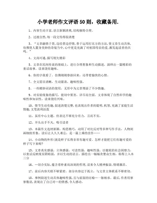 小学老师作文评语50则,收藏备用