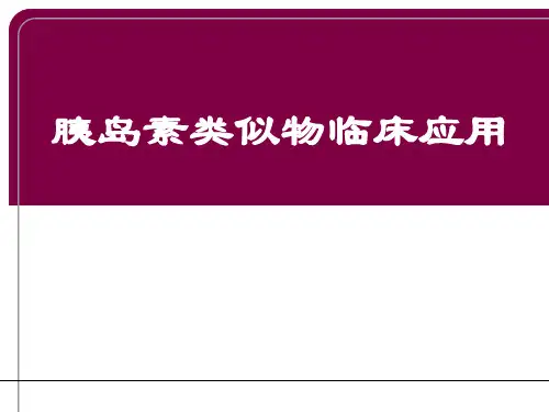 胰岛素类似物临床应用