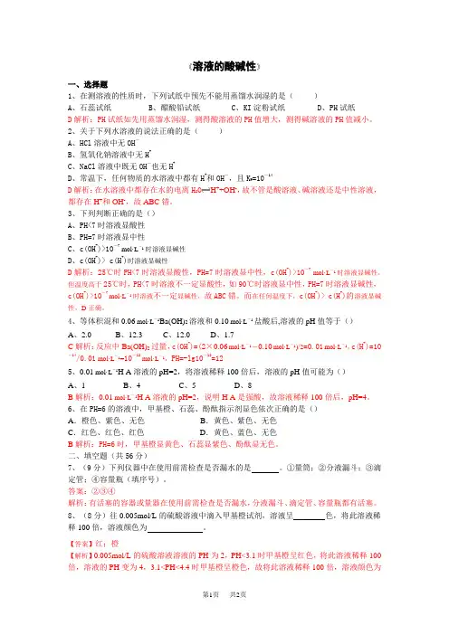 高中化学 溶液的酸碱性练习题及答案