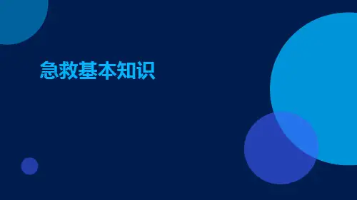 急救基本知识PPTppt