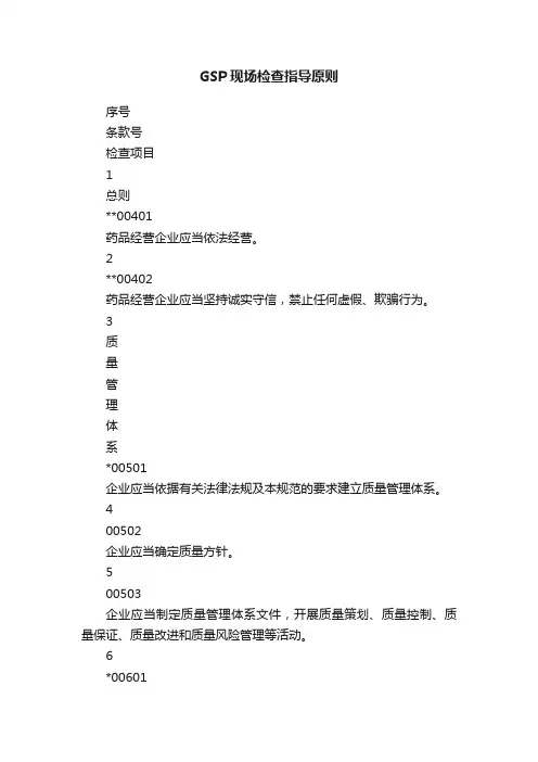 GSP现场检查指导原则