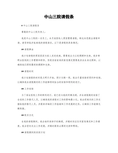 中山三院请假条