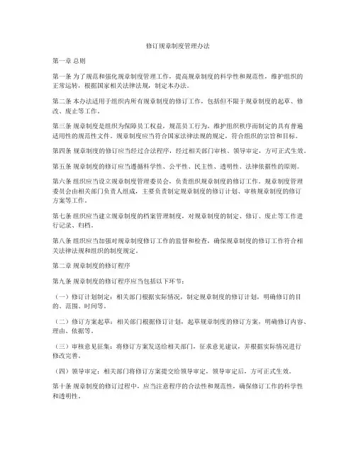 修订规章制度管理办法