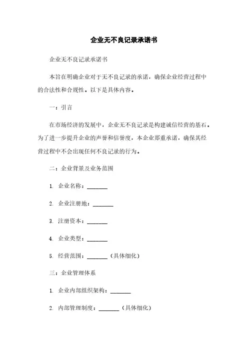企业无不良记录承诺书