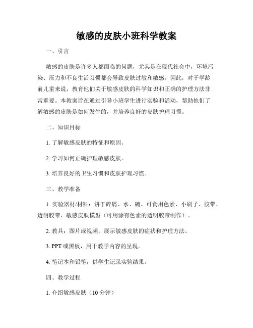 敏感的皮肤小班科学教案