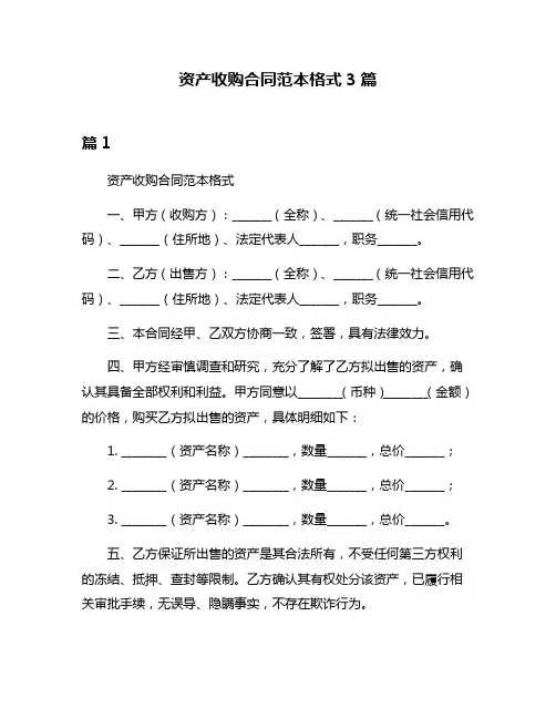 资产收购合同范本格式3篇
