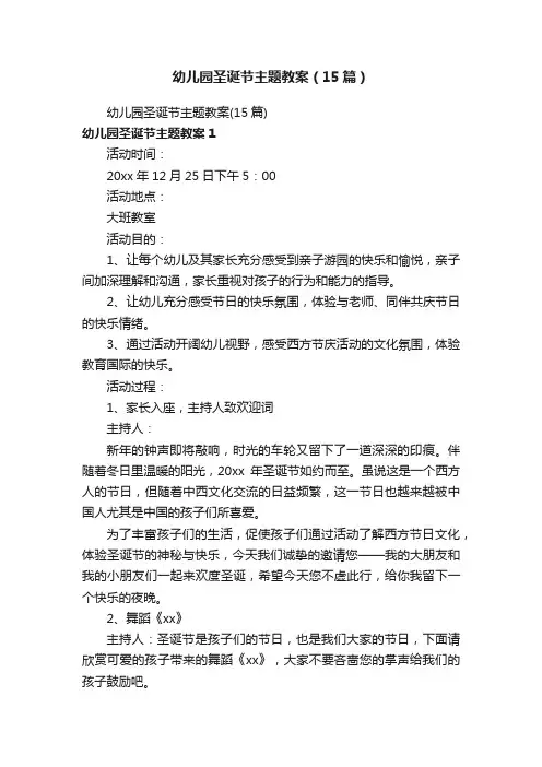 幼儿园圣诞节主题教案（15篇）