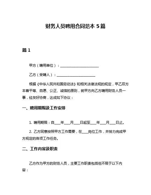 财务人员聘用合同范本5篇