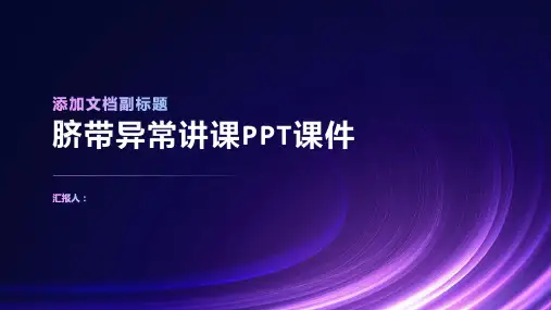 脐带异常讲课PPT课件
