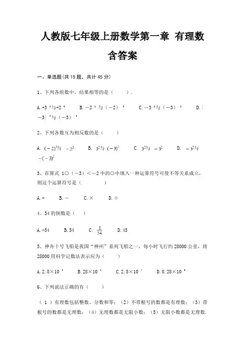人教版七年级上册数学第一章 有理数 含答案