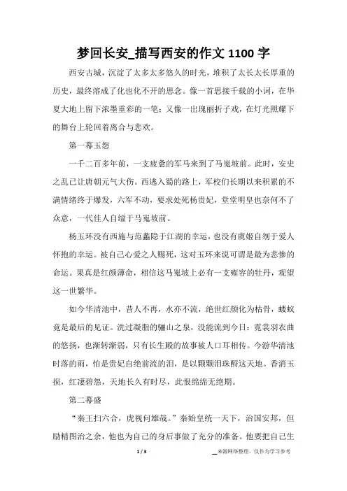 梦回长安_描写西安的作文1100字