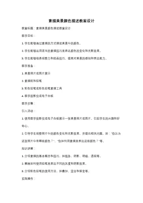 素描美景颜色描述教案设计