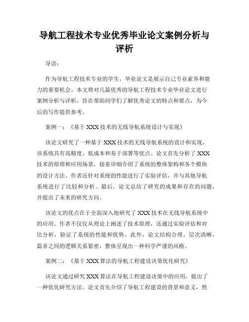 导航工程技术专业优秀毕业论文案例分析与评析