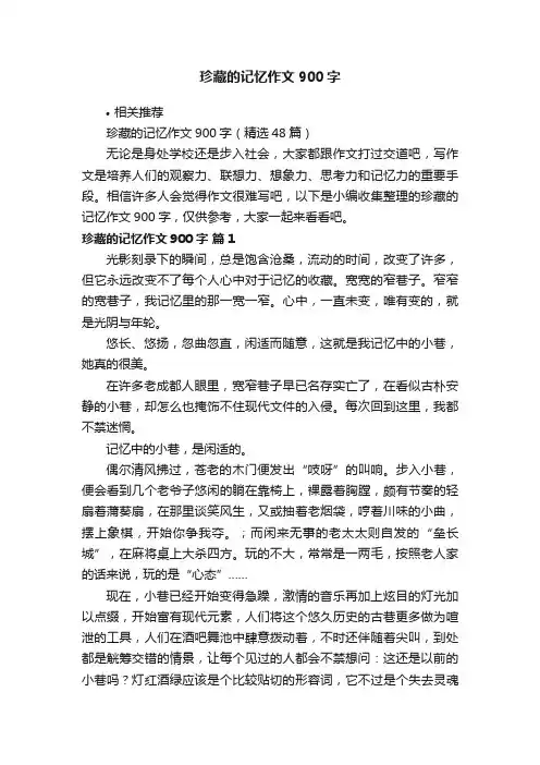 珍藏的记忆作文900字