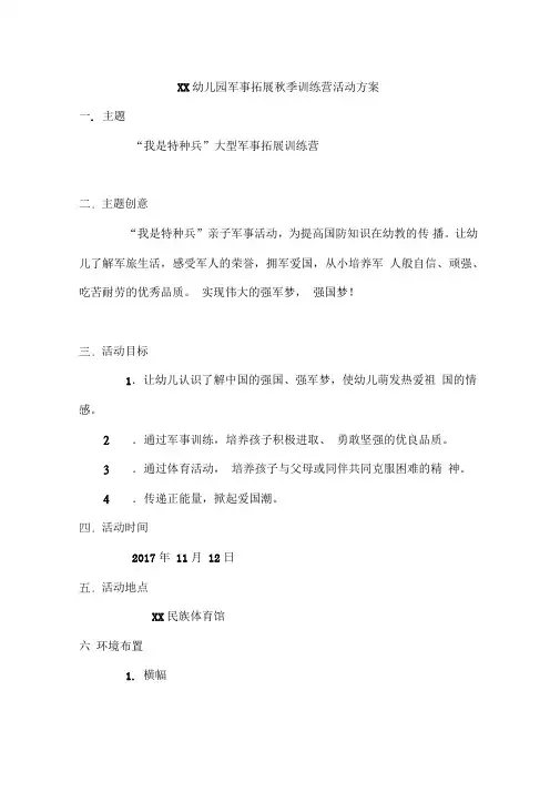 军事拓展秋季训练营活动方案