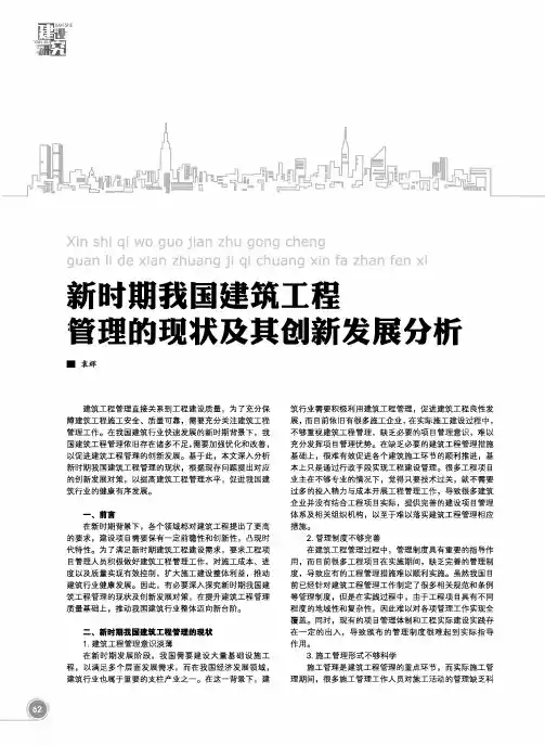 新时期我国建筑工程管理的现状及其创新发展分析