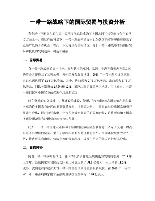 一带一路战略下的国际贸易与投资分析