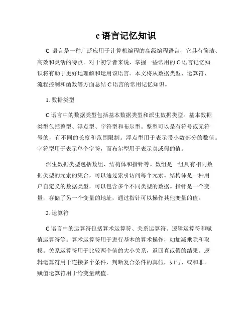 c语言记忆知识