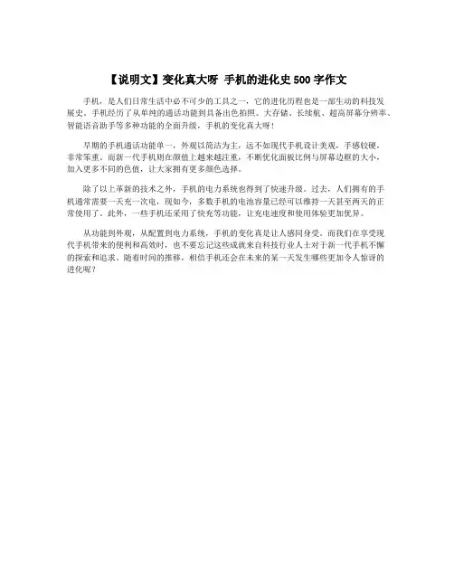 【说明文】变化真大呀 手机的进化史500字作文