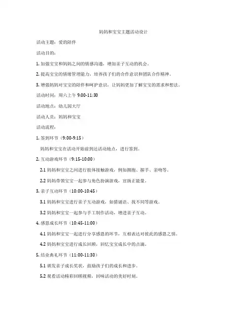 妈妈和宝宝主题活动设计