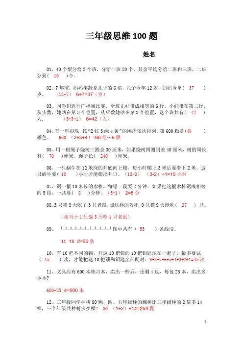 (完整word版)三年级思维100题(含部分答案)