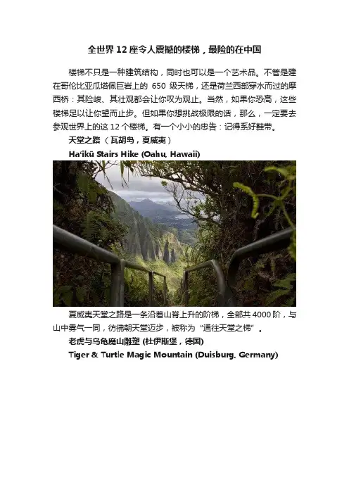 全世界12座令人震撼的楼梯，最险的在中国