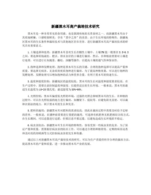 新疆黑木耳高产栽培技术研究