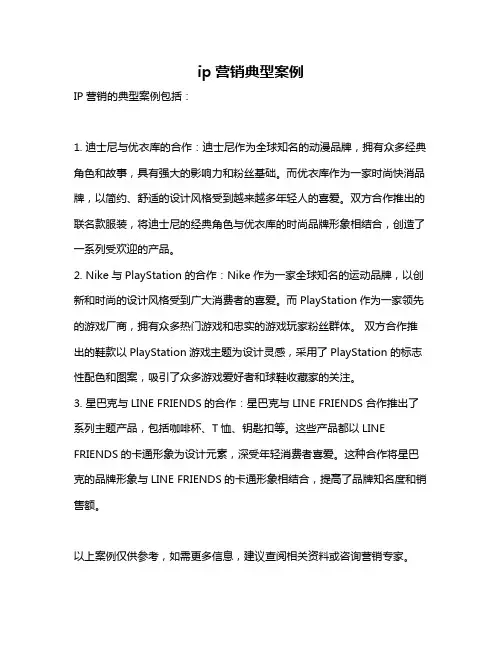 ip营销典型案例